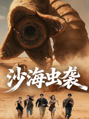 沙海虫袭(50集) 沙海虫袭(50集)热门了短剧