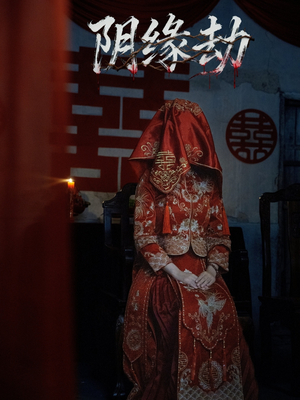 阴缘劫(25集) 阴缘劫(25集)爆火短剧抢先看