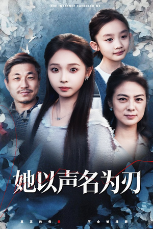 她以声名为刃(48集) 她以声名为刃(48集)免费短剧看全集