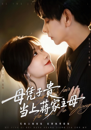 母凭子贵当上蒋家主母（64集）好看的短剧分享