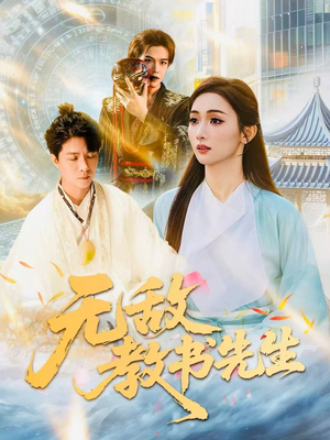 无敌教书先生(61集) 无敌教书先生(61集)不用花钱看全剧