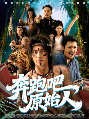 疯狂的原始人(56集) 疯狂的原始人(56集)集免费看短剧