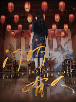 门内有人(37集) 门内有人(37集)超好看古装短剧