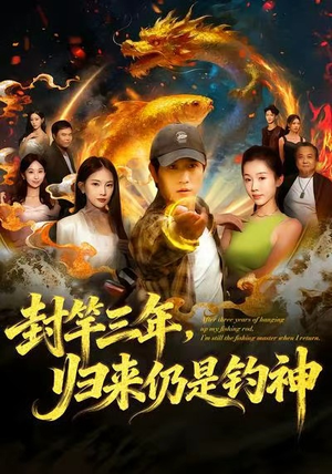 封竿三年,归来仍是钓神(61集) 封竿三年,归来仍是钓神(61集)精彩短剧下载
