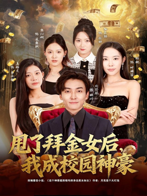甩了拜金女后,我成校园神豪(80集) 甩了拜金女后,我成校园神豪(80集)短剧太好看了