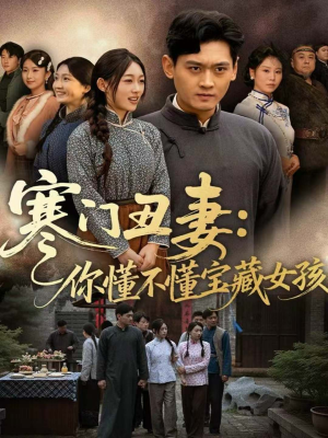 寒门丑妻:你懂不懂宝藏女孩(81集) 寒门丑妻:你懂不懂宝藏女孩(81集)在线播放