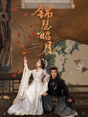 锦瑟昭月(68集) 锦瑟昭月(68集)好看到停不下来