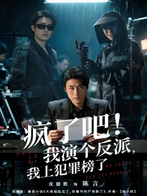 疯了吧！我演个反派，我上犯罪榜了（80集）短剧片段分享