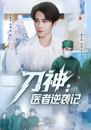 刀神:医者逆袭记(65集) 刀神:医者逆袭记(65集)短剧精彩片段