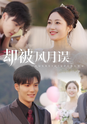 却被风月误（60集）番茄短剧看全集