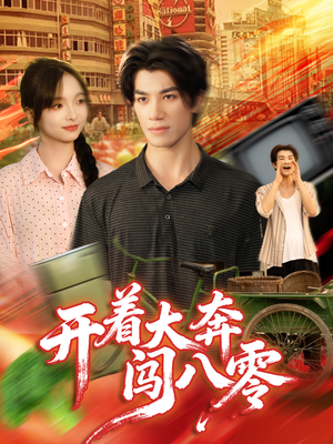 开着大奔闯八零（65集）在哪看免费