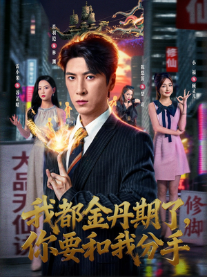 我都金丹期了,你要和我分手(80集) 我都金丹期了,你要和我分手(80集)精彩短剧随心推