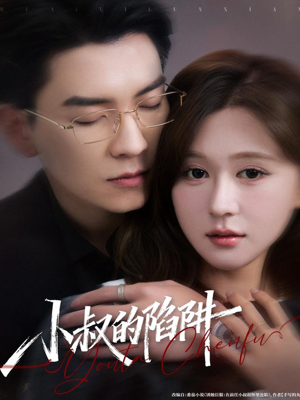 小叔的陷阱(77集) 小叔的陷阱(77集)哪个网站可以看