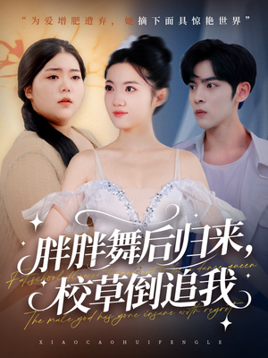胖胖舞后归来校草倒追我(74集) 胖胖舞后归来校草倒追我(74集)在线播放