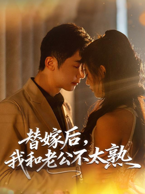 替嫁后，我和老公不太熟（85集）贝贝短剧分享