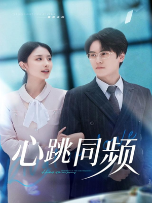 心跳同频(80集) 心跳同频(80集)好看的短剧电影