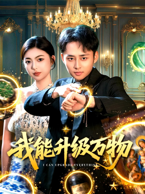 我能升级万物(95集) 我能升级万物(95集)爆款短剧推荐