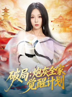 破局：炮灰全家觉醒计划（75集）哪个网站可以看