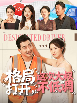 格局打开，这次大叔不低调（74集）红果短剧看全集