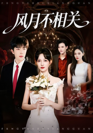 风月不相关(74集) 风月不相关(74集)一起看短剧