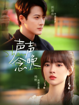 声声念晚(73集) 声声念晚(73集)全集免费看短剧