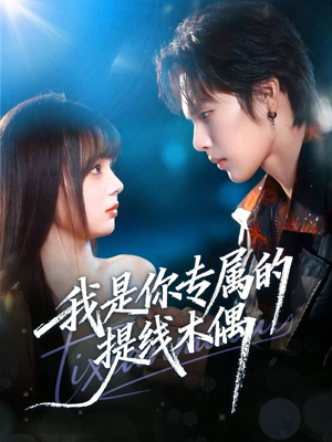 我是你专属的提线木偶（70集）温柔追捕短剧