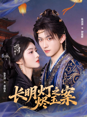 长明灯之烬玉案(68集) 长明灯之烬玉案(68集)短剧片段推荐