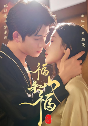 福山来福(65集) 福山来福(65集)好看吗