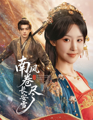南风卷尽长安雪(65集) 南风卷尽长安雪(65集)爆火短剧追不停