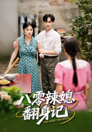 八零辣媳翻身记（50集）分享热门短剧