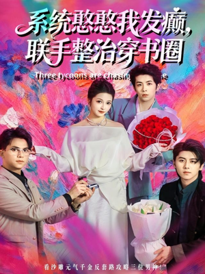 系统憨憨我发癫，联手整治穿书圈（62集）短剧精彩绝伦