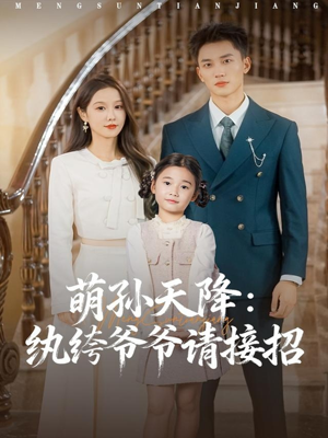 萌孙天降纨绔爷爷请接招(80集) 萌孙天降纨绔爷爷请接招(80集)精彩短剧分享。