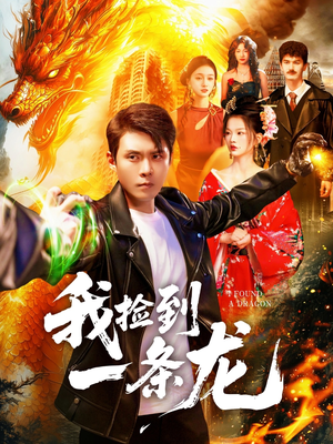 我捡到一条龙(89集) 我捡到一条龙(89集)短剧全集大结局