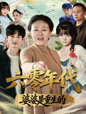 六零年代婆婆是重生的(78集) 六零年代婆婆是重生的(78集)精彩短剧抢先看