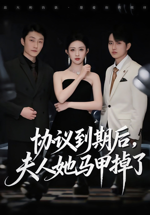 协议到期后,夫人她马甲掉了(53集) 协议到期后,夫人她马甲掉了(53集)全集我都看完了