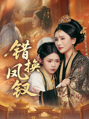 金银错（56集）百度网盘资源