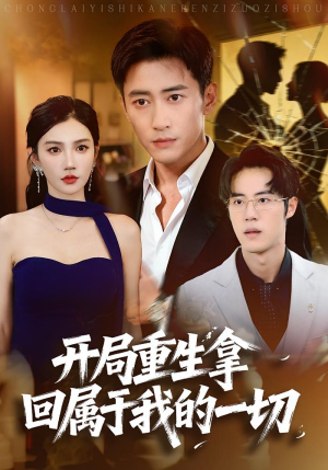 开局重生拿回属于我的一切(80集) 开局重生拿回属于我的一切(80集)完整版