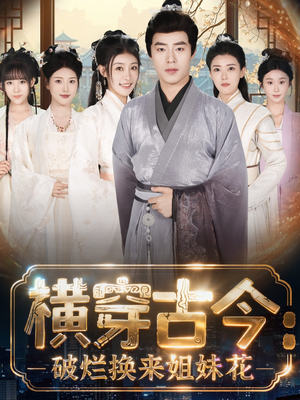 横穿古今:破烂换来姐妹花(80集) 横穿古今:破烂换来姐妹花(80集)火爆短剧推荐