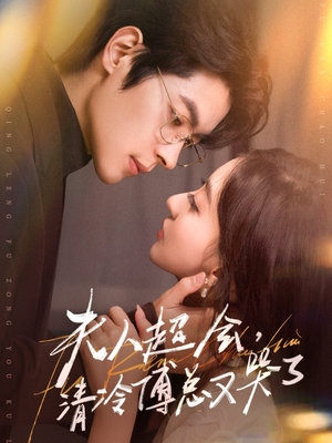 夫人超会,清冷傅总又哭了(77集) 夫人超会,清冷傅总又哭了(77集)热播古装短剧
