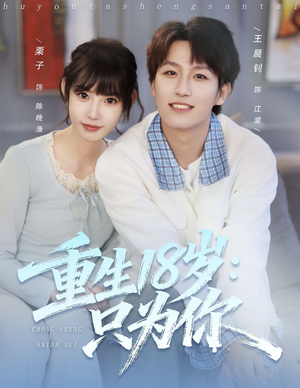 重生18岁:只为你(80集) 重生18岁:只为你(80集)精彩短剧免费看