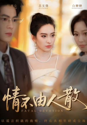 情不由人散(66集) 情不由人散(66集)最新热播短剧