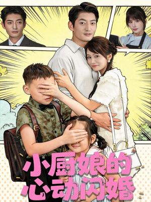 小厨娘的心动闪婚(80集) 小厨娘的心动闪婚(80集)火热短剧抢先看