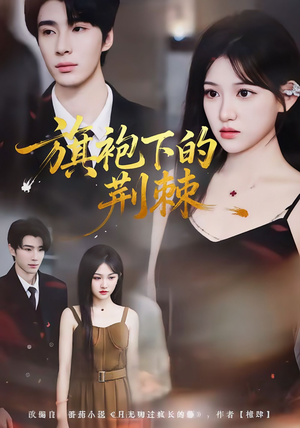 旗袍下的荆棘(71集) 旗袍下的荆棘(71集)UC网盘在线看