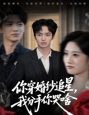你穿婚纱追星,我分手你哭啥(64集) 你穿婚纱追星,我分手你哭啥(64集)好看的短剧来了