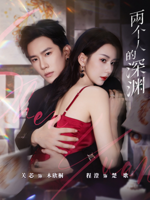 两个人的深渊(60集) 两个人的深渊(60集)口碑之选免费看