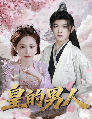 皇的男人（80集）追短剧关注我