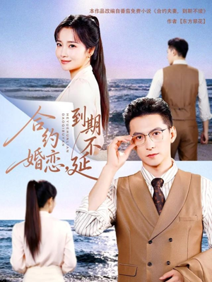 合约婚恋,到期不延(61集) 合约婚恋,到期不延(61集)热门短剧又来了