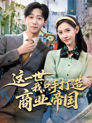 这一世，我只手打造商业帝国（82集）集免费看短剧