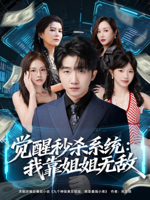 觉醒秒杀系统:我靠姐姐无敌(79集) 觉醒秒杀系统:我靠姐姐无敌(79集)在哪看是免费的