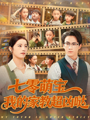 七零萌宝我的家教超凶哒（83集）一口气看完全集